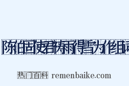 陈伯固使君祷雨得雪为作组词是什么意思的图片